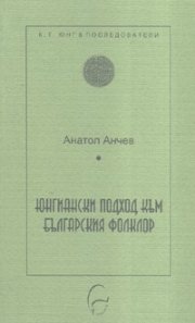 Юнгиански подход към българския фолклор