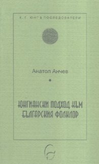 Юнгиански подход към българския фолклор