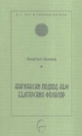 Юнгиански подход към българския фолклор