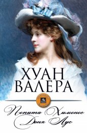 Пепита Хименес; Доня Лус