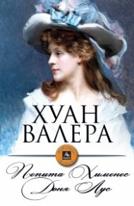 Пепита Хименес; Доня Лус
