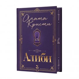 Алиби (юбилейно издание с цветни порезки)