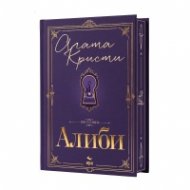 Алиби (юбилейно издание с цветни порезки)