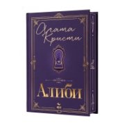 Алиби (юбилейно издание с цветни порезки)