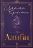 Алиби (юбилейно издание с цветни порезки)