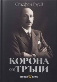Корона от тръни