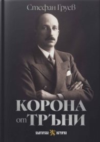 Корона от тръни