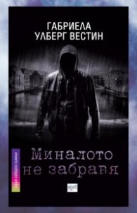Миналото не забравя