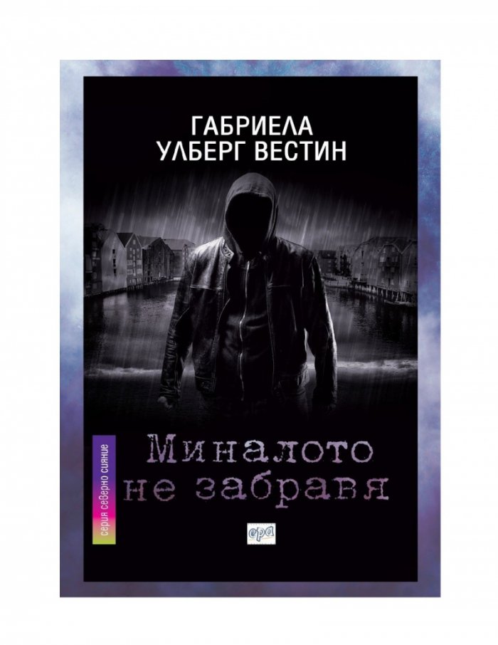 Миналото не забравя