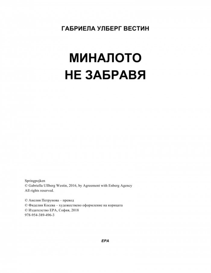 Миналото не забравя