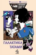 Галактика Татами