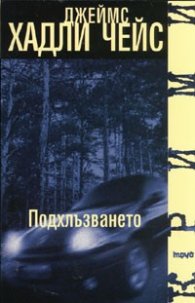 Подхлъзването