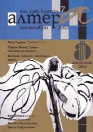 Алтера; Бр.7/ Септември 2005