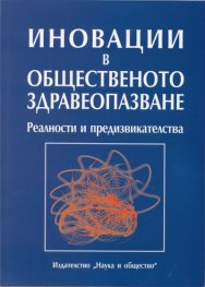 Иновации в общественото здравеопазване
