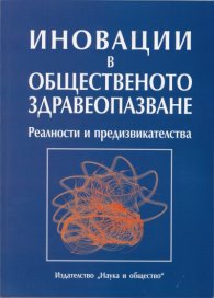 Иновации в общественото здравеопазване
