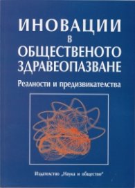 Иновации в общественото здравеопазване