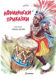 Африкански приказки (твърда корица)