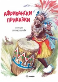 Африкански приказки (твърда корица)