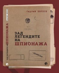 Зад легендите на шпионажа 