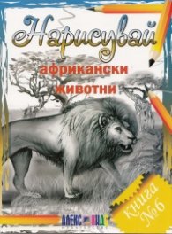 Нарисувай африкански животни. Книга №6