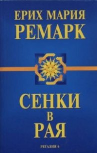 Сенки в рая