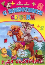 С животните се учим: Да събираме