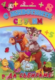 С животните се учим: Да събираме