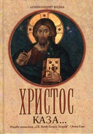 Христос каза…