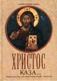 Христос каза…