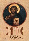 Христос каза…