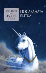 Хрониките на Нарния: Последната битка