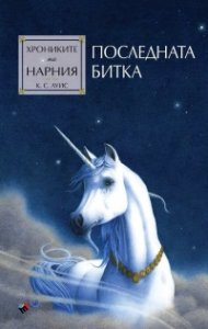Хрониките на Нарния: Последната битка