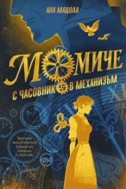 Момиче с часовников механизъм (с цветни порезки)