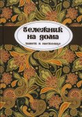 Бележник на дома - памет и настояще