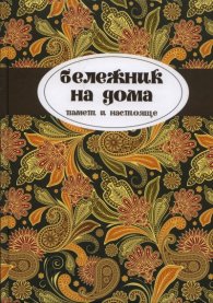 Бележник на дома - памет и настояще