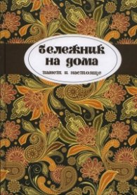 Бележник на дома - памет и настояще