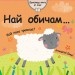 Най-обичам (Шумоляща книга от плат)