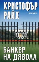 Банкер на дявола`