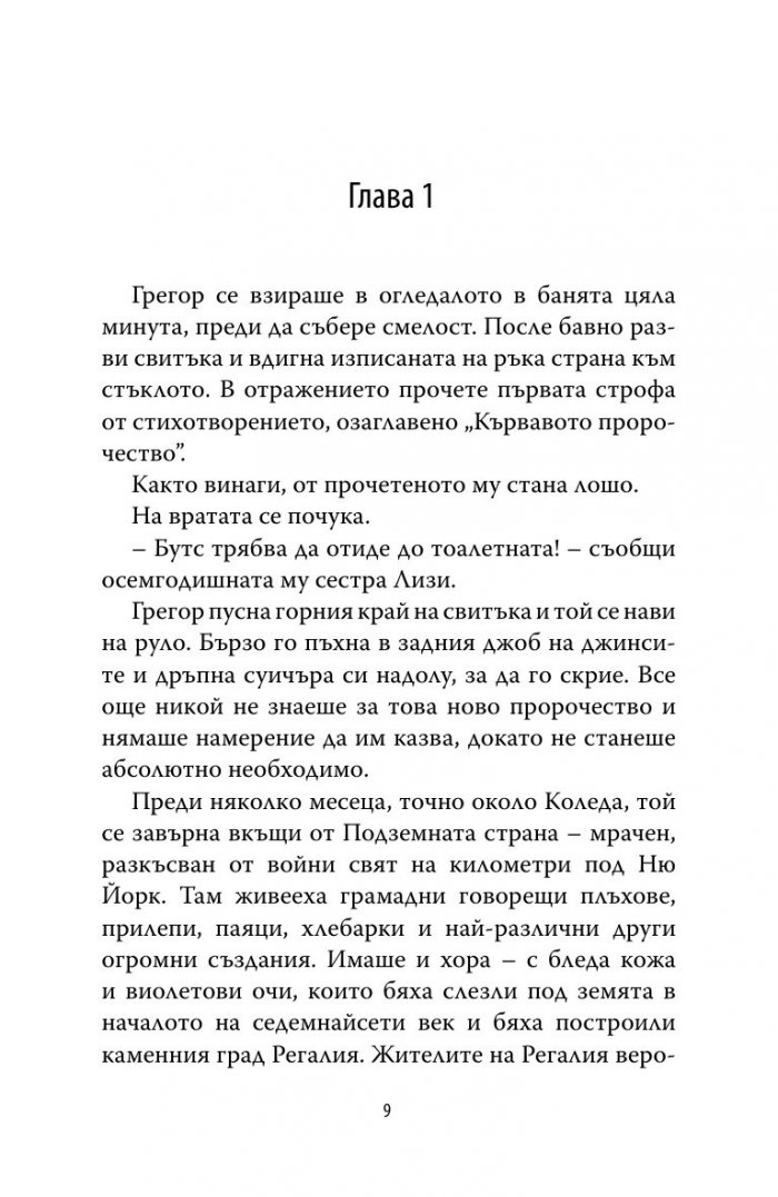 Грегор и проклятието на топлокръвните Кн.3 от Подземните хроники