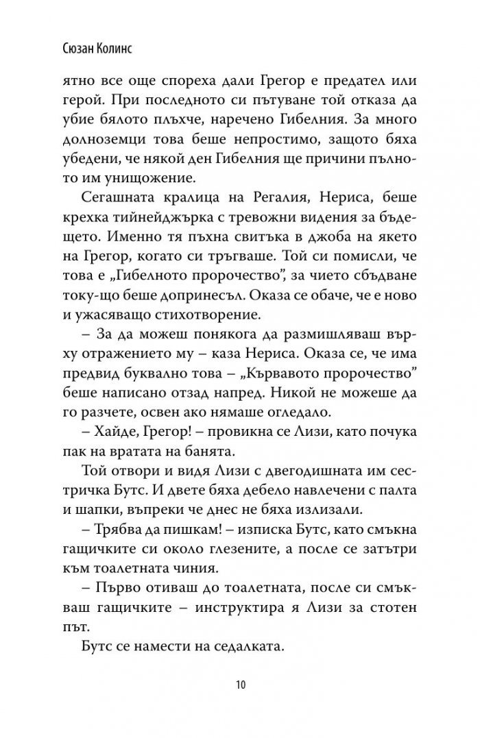 Грегор и проклятието на топлокръвните Кн.3 от Подземните хроники