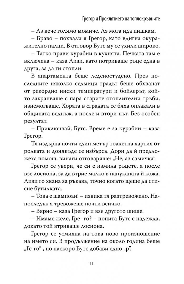Грегор и проклятието на топлокръвните Кн.3 от Подземните хроники