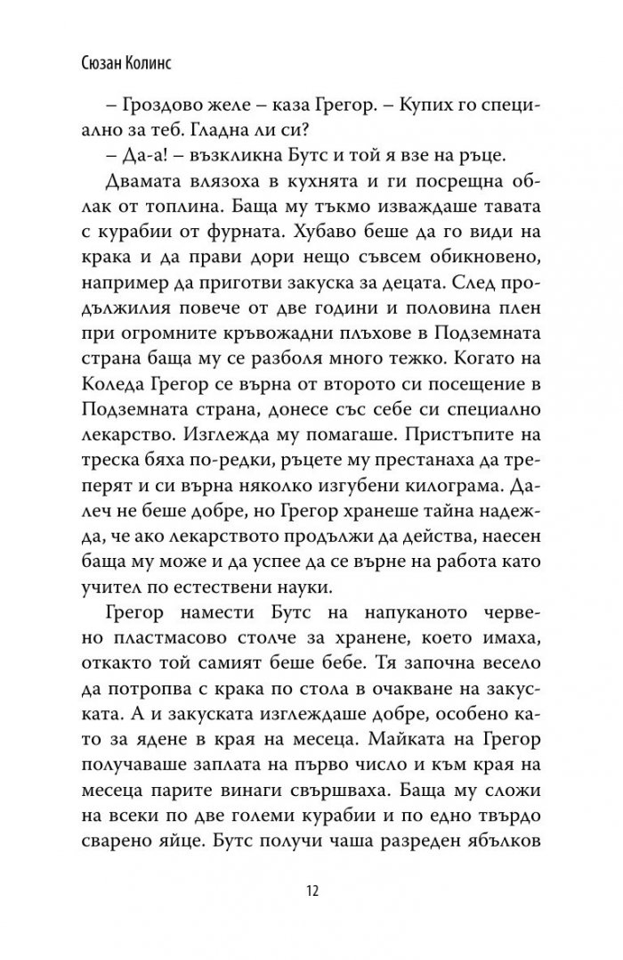 Грегор и проклятието на топлокръвните Кн.3 от Подземните хроники