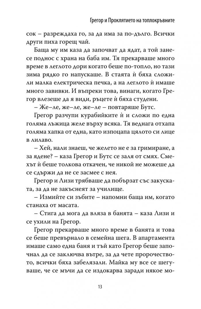 Грегор и проклятието на топлокръвните Кн.3 от Подземните хроники