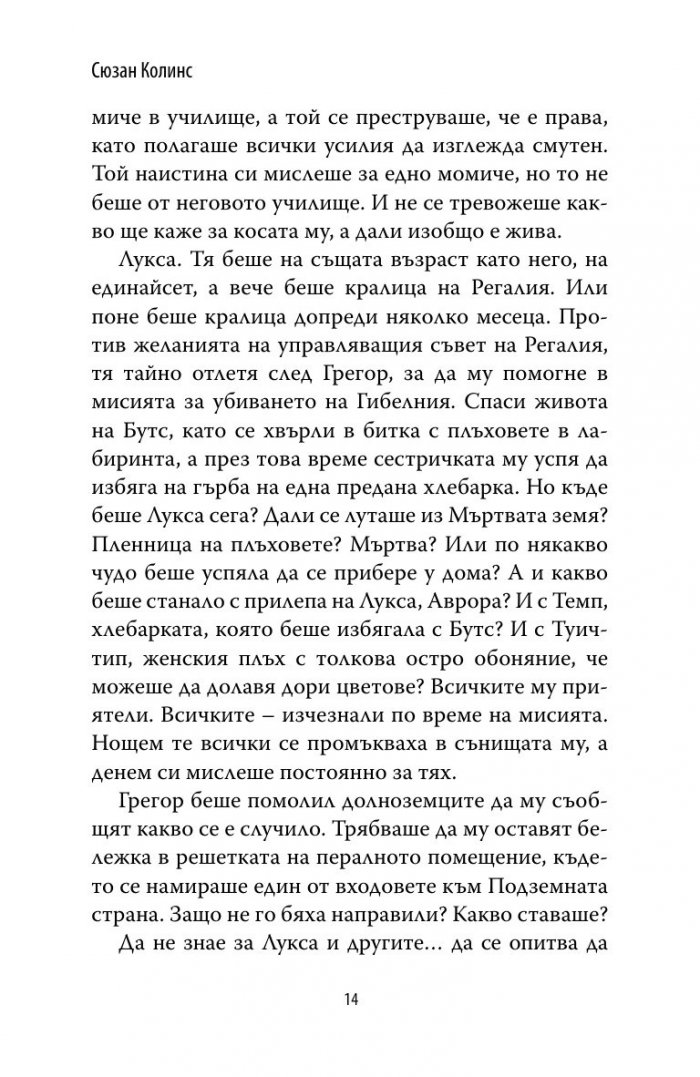 Грегор и проклятието на топлокръвните Кн.3 от Подземните хроники