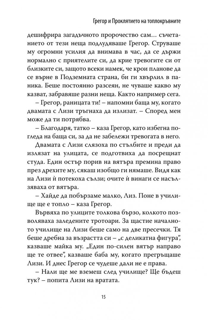 Грегор и проклятието на топлокръвните Кн.3 от Подземните хроники