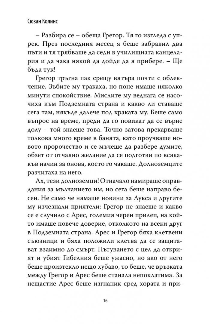 Грегор и проклятието на топлокръвните Кн.3 от Подземните хроники