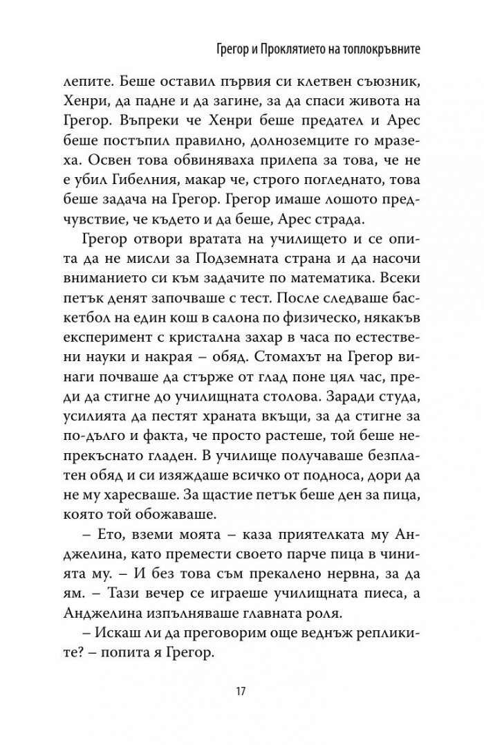 Грегор и проклятието на топлокръвните Кн.3 от Подземните хроники