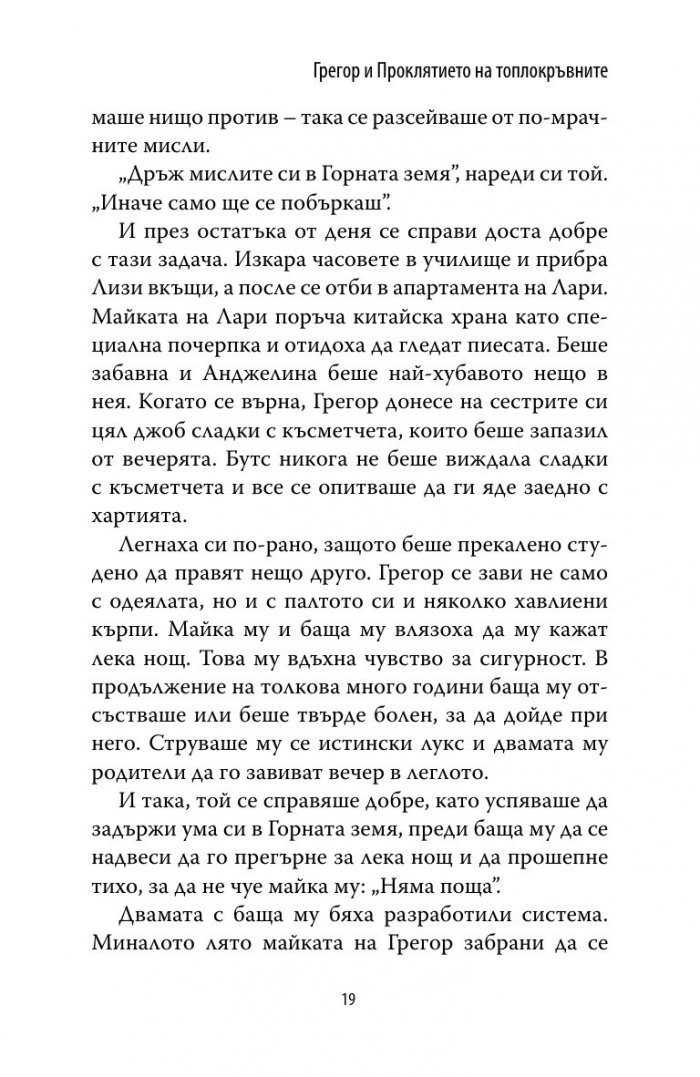 Грегор и проклятието на топлокръвните Кн.3 от Подземните хроники