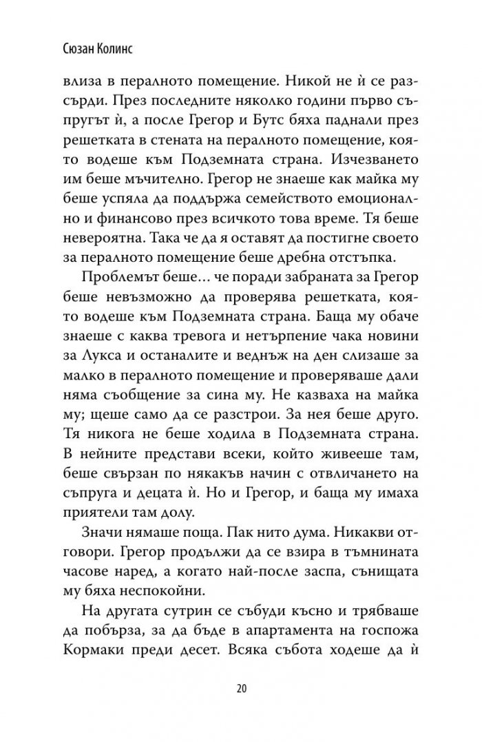 Грегор и проклятието на топлокръвните Кн.3 от Подземните хроники