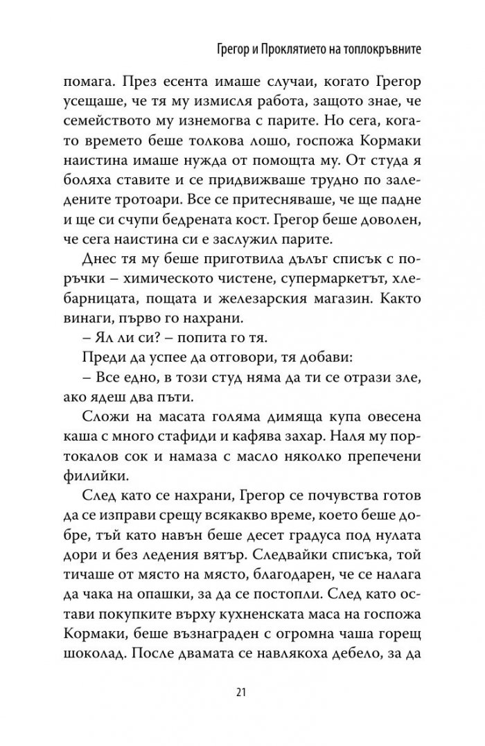 Грегор и проклятието на топлокръвните Кн.3 от Подземните хроники